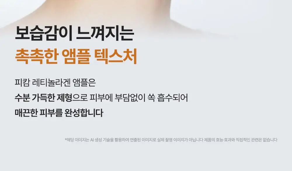 [박지현 PICK/7일 모공개선] 피캄 레티놀라겐 앰플 30ml 상세페이지 35